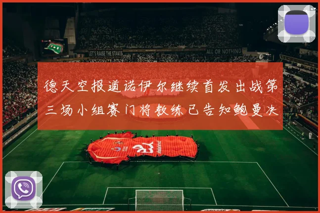 德天空报道诺伊尔继续首发出战第三场小组赛门将教练已告知鲍曼决定