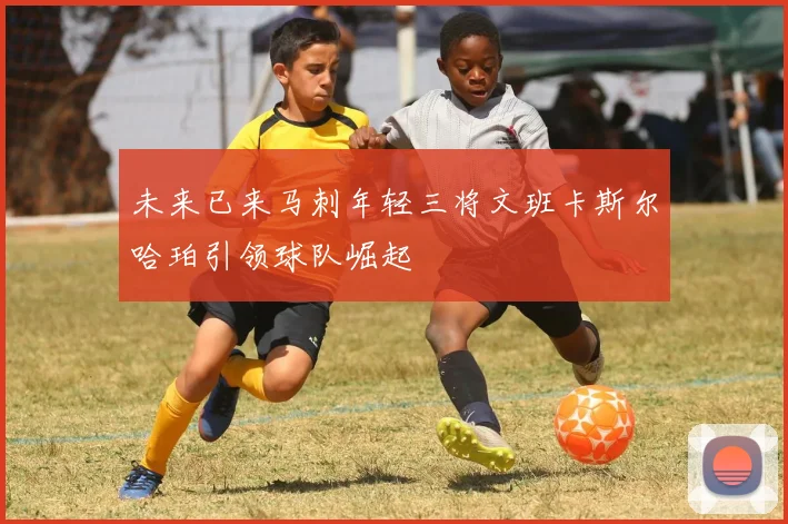 未来已来马刺年轻三将文班卡斯尔哈珀引领球队崛起