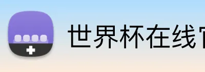 世界杯在线官网 Logo